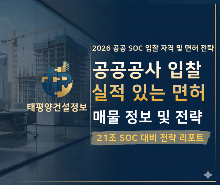  2026 공공공사·SOC 입찰 전략 — 면허가 아니라 ‘실적 구조’가 수주를 가릅니다, 건설업 면허 양도양수가 필요한 이유