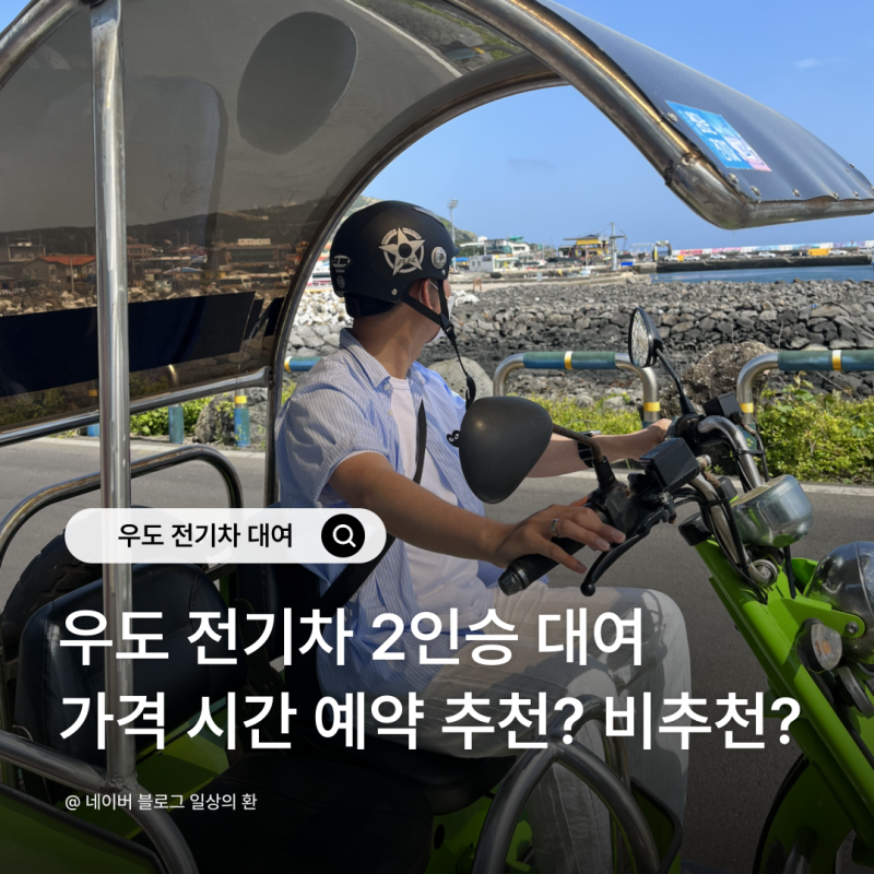 우도 전기차 대여 사이드카 2인승 가격 시간 예약 추천 비추천 후기