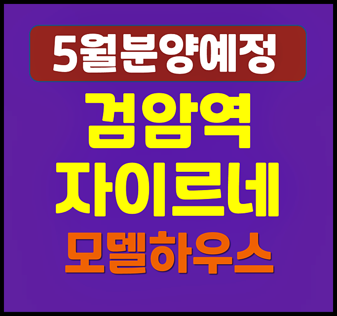  검암역 자이르네 일반분양 청약 (예상 분양가, 시세)