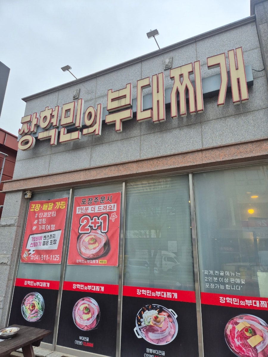 장혁민의부대찌개 아산배방점 사진 1