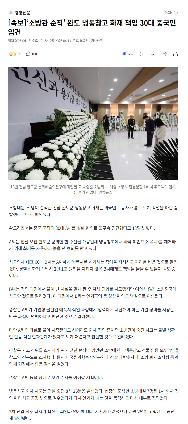  ‘소방관 순직’ 완도 냉동창고 화재 책임 30대 중국인 입건
