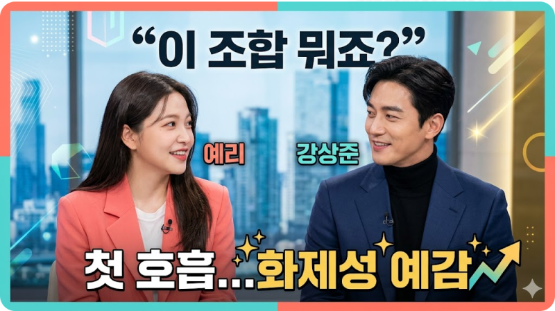“이 조합 뭐죠?” 예리, 강상준과 첫 호흡 '아주르스프링' 화제성 예감