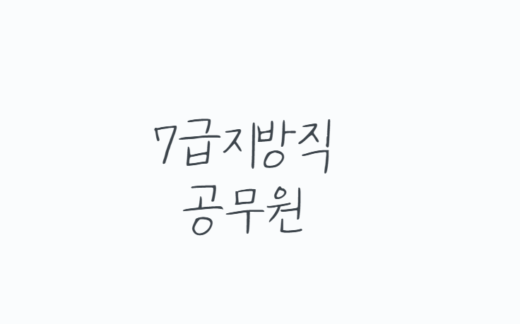 7급지방직공무원 시험 총정리, 과목,일정,시간까지 한 번에 정리