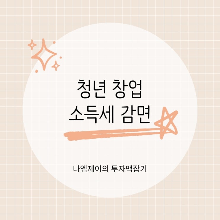  청년 창업 중소기업 개인사업자 종합소득세 감면 조건