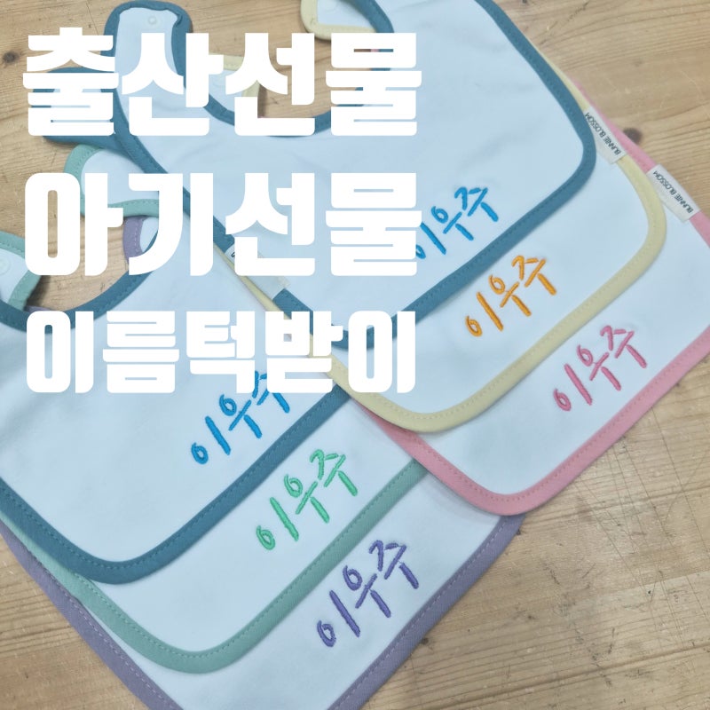 임신 출산 백일 돌 아기 선물 침받이 턱받이 이름 태명 이니셜 자수, 쌍둥이 어린이집 필수템....