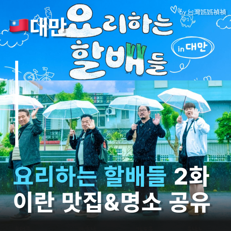  요리하는할배들 2화 이란 맛집&명소 정리해드림! 흑백요리사 요할배 셰프들의 대만여행기
