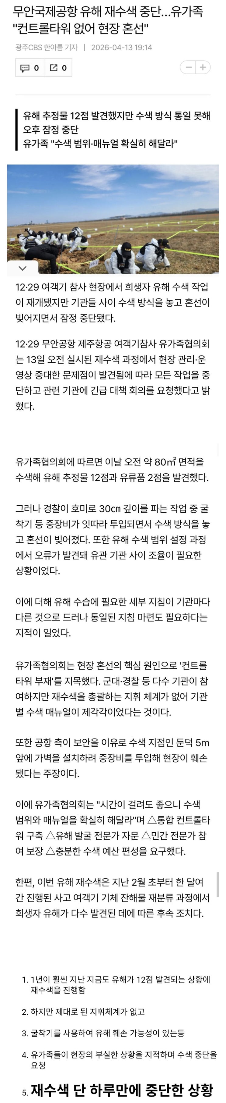  무안공항 재수색 하루만에 또 수색 중단