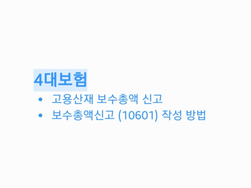 [고용·산재보험] 보수총액신고(10601) 하기 - 건설업이 아닌 사업장의 고용 산재 보험료 신고 ....