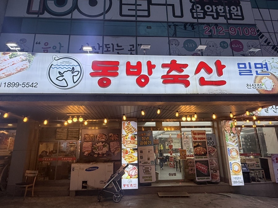 동방축산 천상점 사진 1
