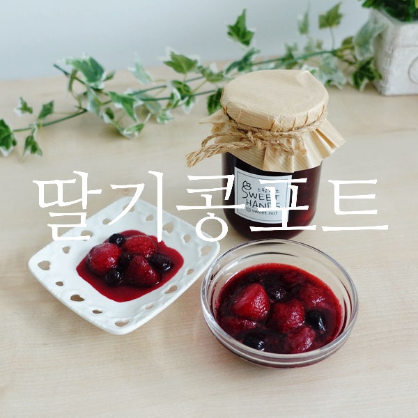 딸기 쌀 때 무조건 만들어요! 딸기콩포트 레시피