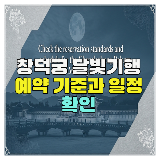  창덕궁 달빛기행 예약 기준과 일정 확인