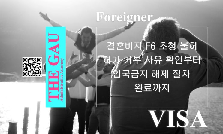  외국인 배우자의 결혼비자 F6 초청 불허, 허가 거부 사유 확인부터 입국금지 해제 절차 완료까지