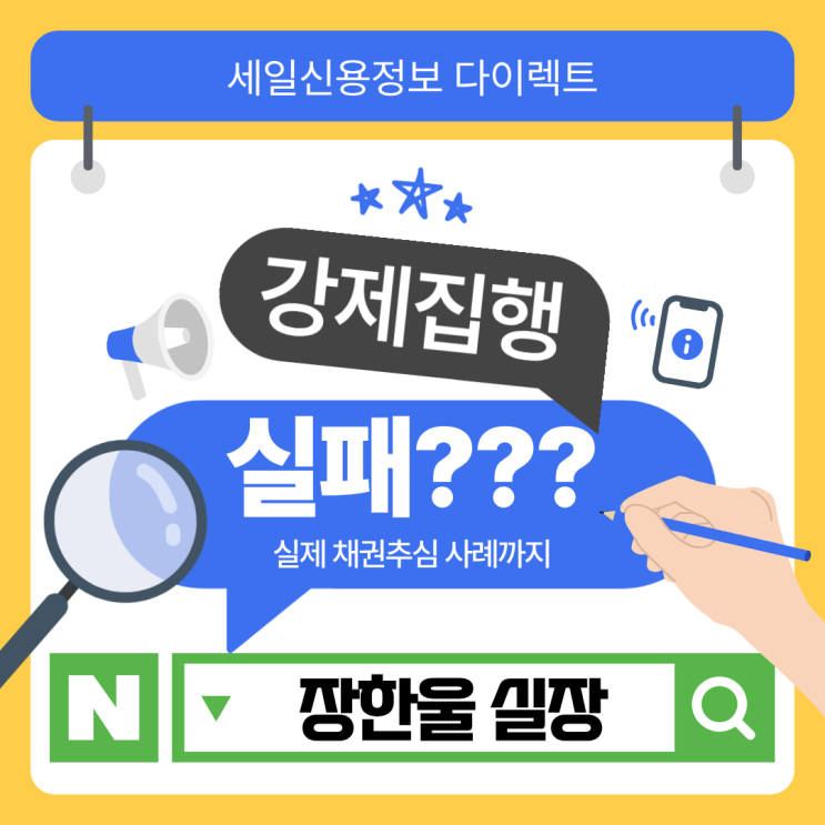  강제집행 실패하는 이유? 실제 사연