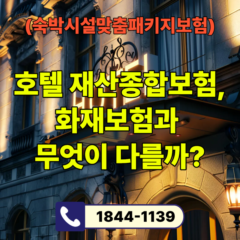 호텔 재산종합보험, 화재보험과 무엇이 다를까? | 숙박시설 맞춤 패키지 보험 실전 가이드