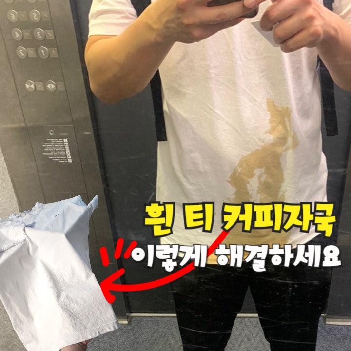 흰 티 커피자국 없애는 세탁 방법(과탄산소다 구연산 동시에 사용하면 안되는 이유)