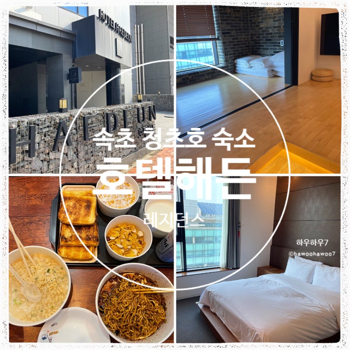  속초 레지던스 4인 숙소 추천 | 호텔 해든, 조식·욕조 청초호 근처, 속초중앙시장 가까운 숙소 내돈내산