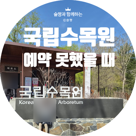 [포천국립수목원] 예약 요금 주차정보 돗자리 (예약못하면 예약없이 주차장)