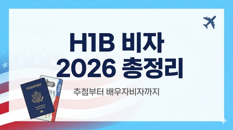 H1B 비자, 2026년 달라진 모든 것 한방에 정리해드릴게요