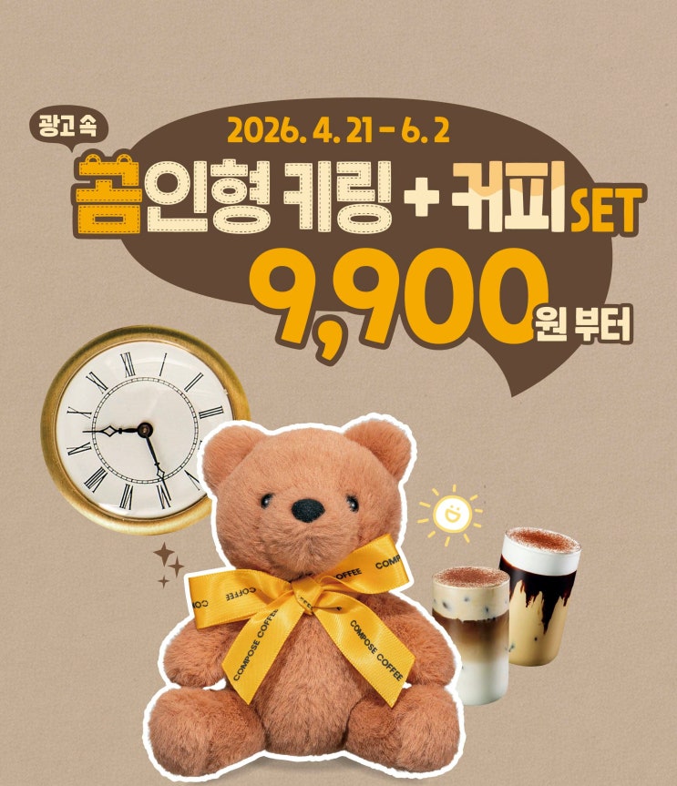  컴포즈커피 행사 이벤트 프로모션 | 곰인형키링 커피SET 9,900원