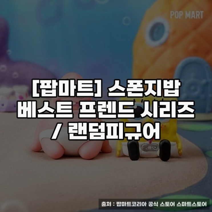  팝마트코리아의 스폰지밥 랜덤 피규어 추천 후기