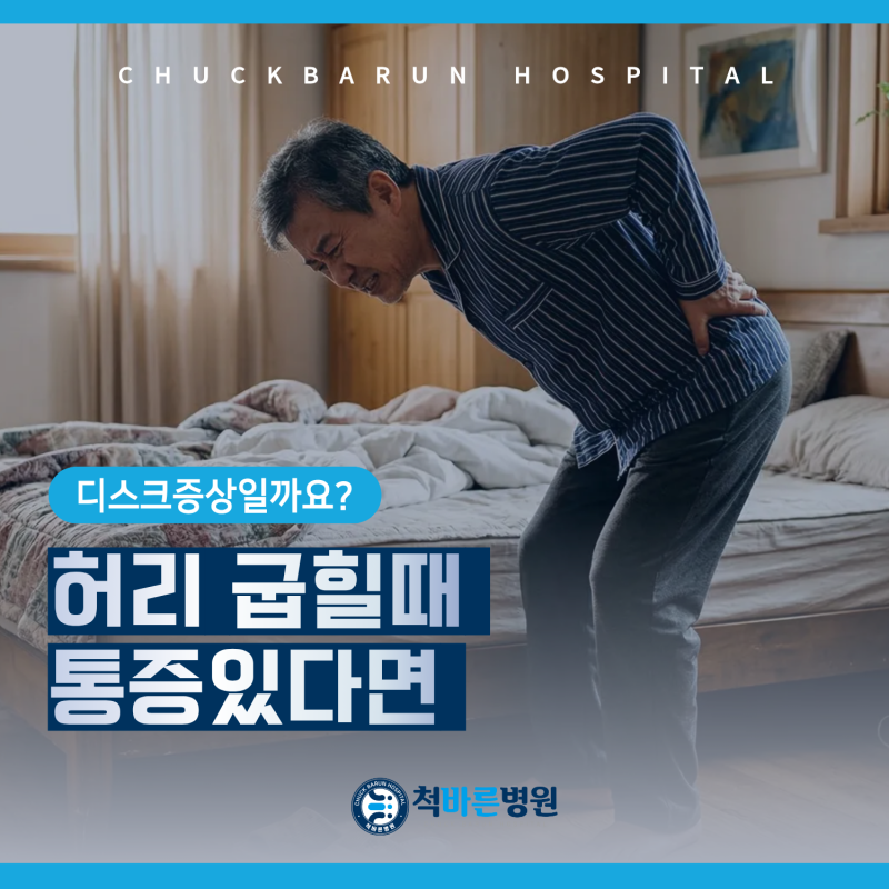 허리 굽힐때 통증 있을때 허리 디스크 전조 증상 인지 구분하는 5가지 사당동정형외과