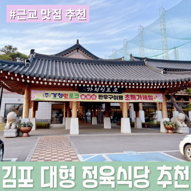 김포 가족모임 어디로 가지? 장릉 근처 맛집 대형 정육식당 [가천린포크 김포점] 호텔급 한옥....