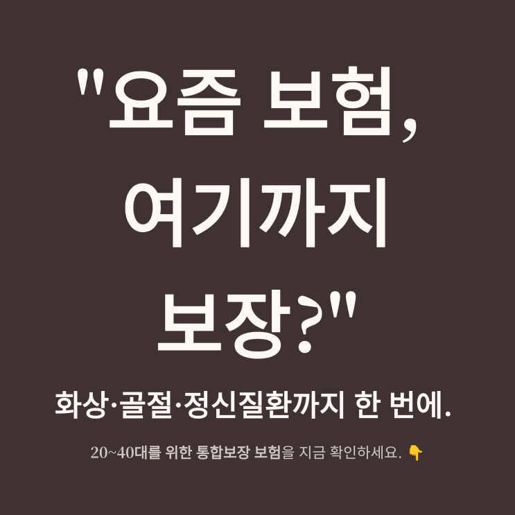  20~40세 트렌디 보험 추천. 정신질환·화상·골절까지 한 번에 보장되는 통합보험