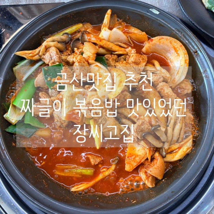 금산맛집 장씨고집 짜글이 볶음밥 추천
