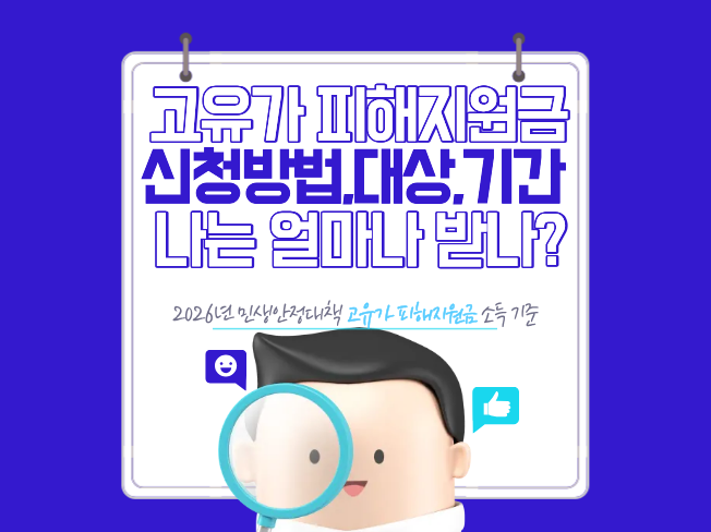  2026년 고유가 피해지원금 최대 60만원! 신청방법부터 대상 확인까지 총정리