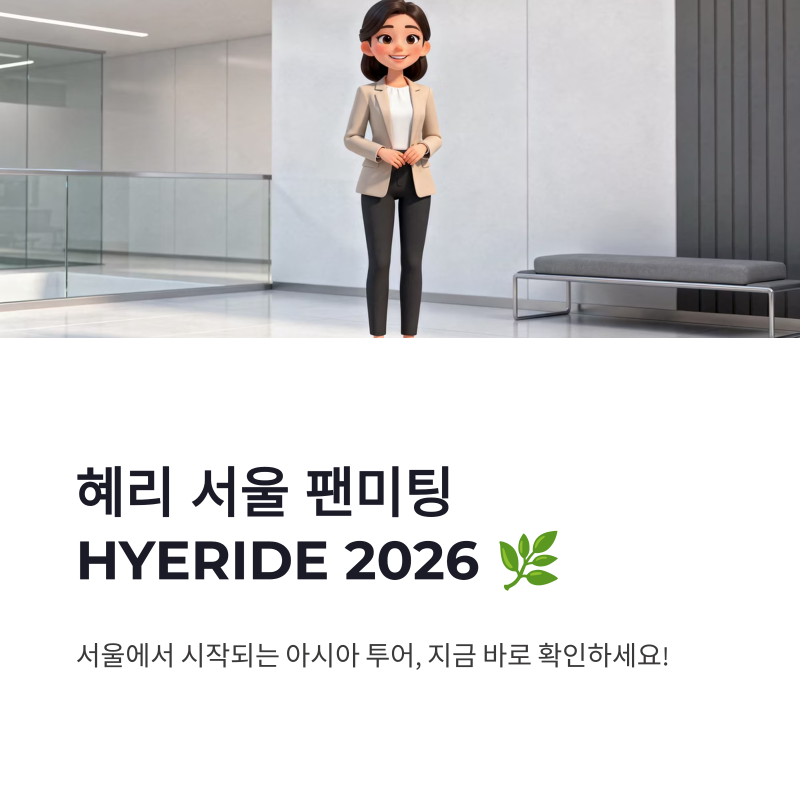 혜리 서울 팬미팅 일정 총정리, 2026 HYERIDE 티켓 오픈과 아시아 투어 시작
