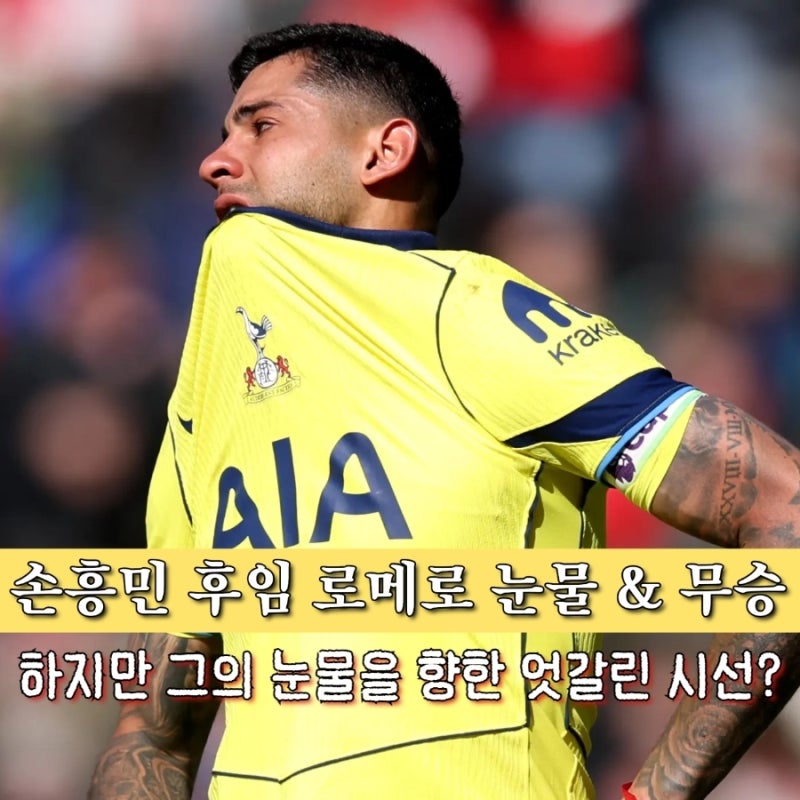 '손흥민 떠나고 1년 만에' 토트넘 강등권 추락, 로메로 눈물 속 '49년 만의 2부 추락' 위기