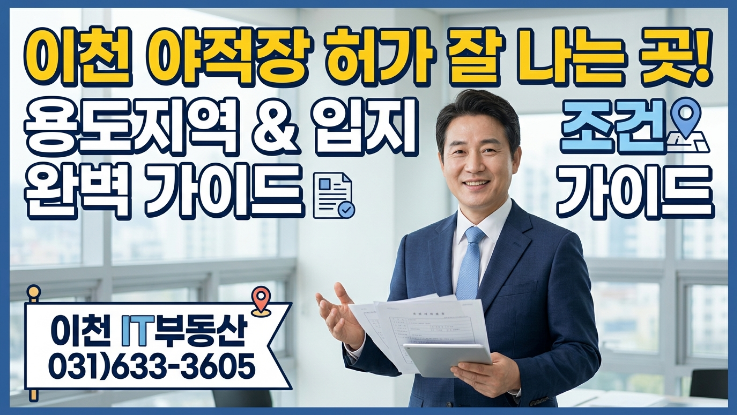  2026 이천 야적장 부지｜허가 잘 나는 용도지역과 입지 조건 총정리