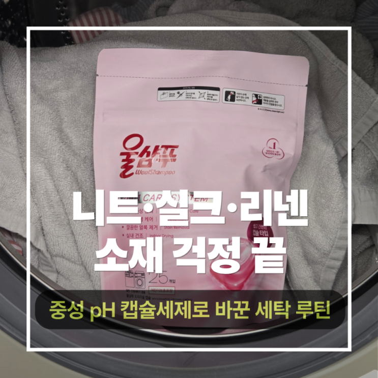  울세탁 전용 울세제 보풀방지에 얼룩 제거까지 한 번에 울샴푸 오리지널 캡슐세제추천
