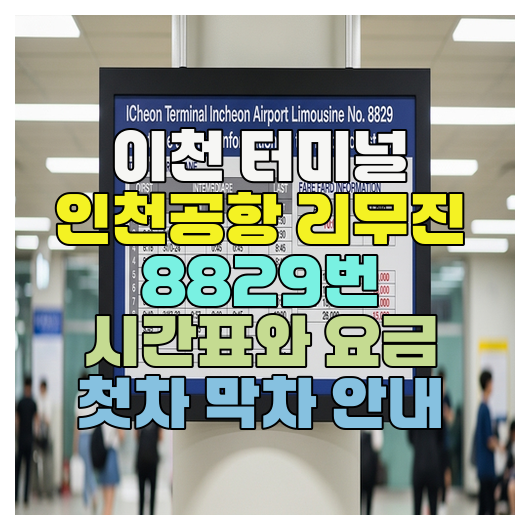  이천 터미널 인천공항 리무진 8829번 시간표와 요금 첫차 막차 안내