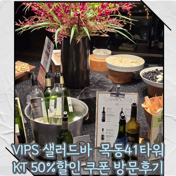  VIPS(빕스) 샐러드바 목동점 KT할인가격 쿠폰 웨이팅 후기