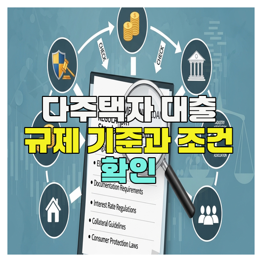 다주택자 대출 규제 기준과 조건 확인