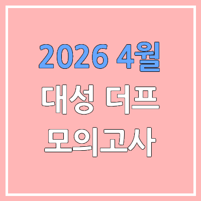 2026 4월 더프 답지·문제지·해설지 | 모의고사 등급컷 | 대성 메가 더프리미엄