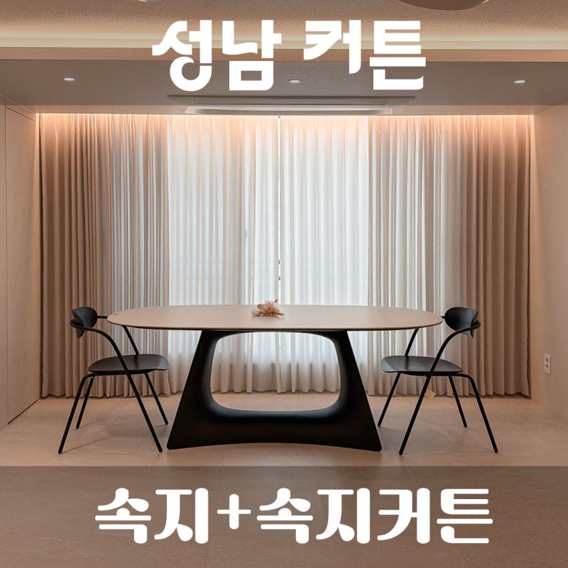 [성남/분당/하남커튼] 24평 거실 인테리어 암막커튼 대신 ‘속지+속지커튼’ 선택한 이유