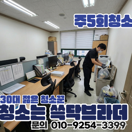  대학로 명륜동 사무실청소 업체 관리 안 되면 바로 티납니다 동숭동 창경궁로 혜화역 성균관대 종로구청 낙산공원