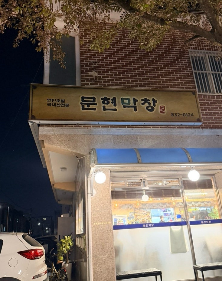 문현막창 사진 1