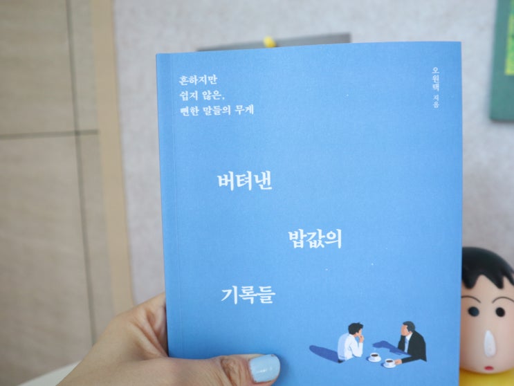  버텨낸 밥값의 기록들 직장인 자기계발 책추천