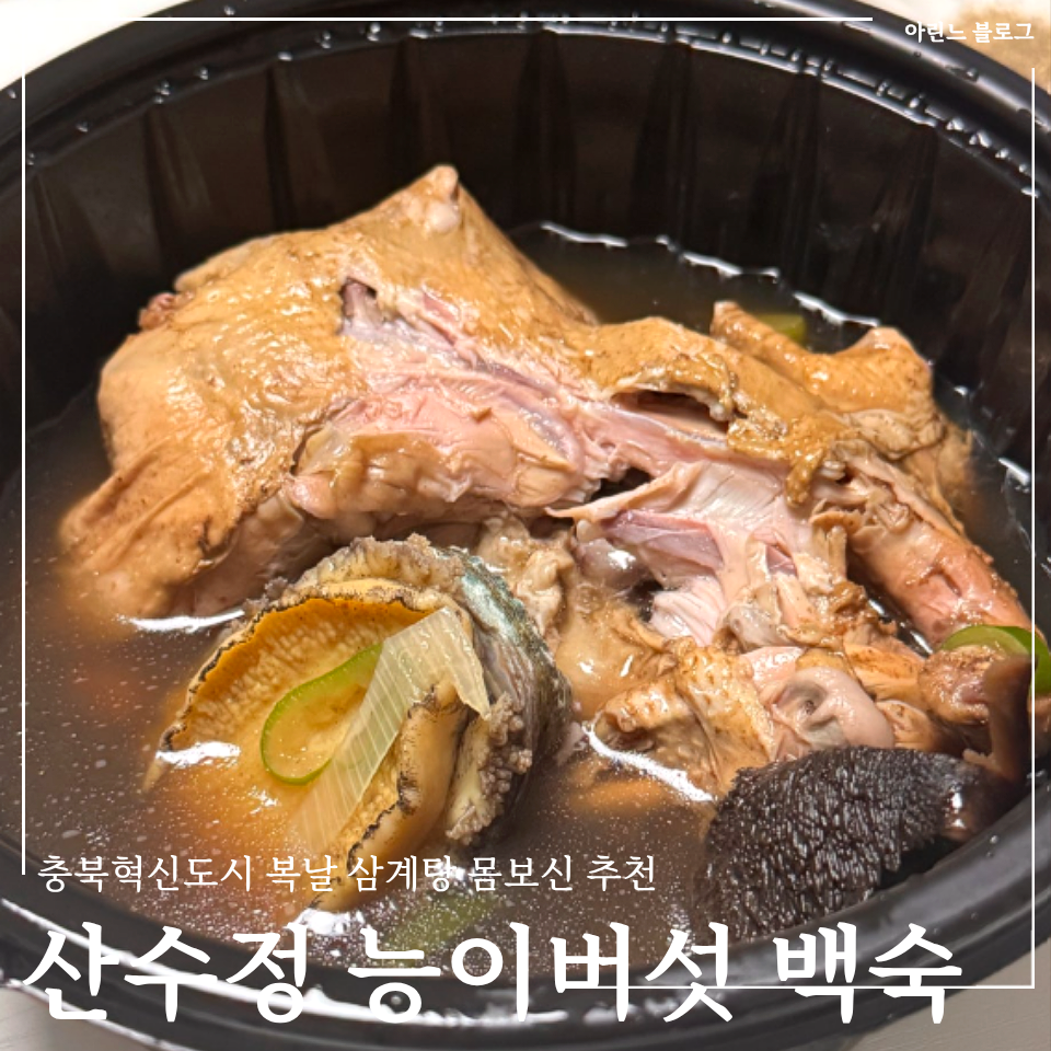 산수정능이버섯백숙 사진 1