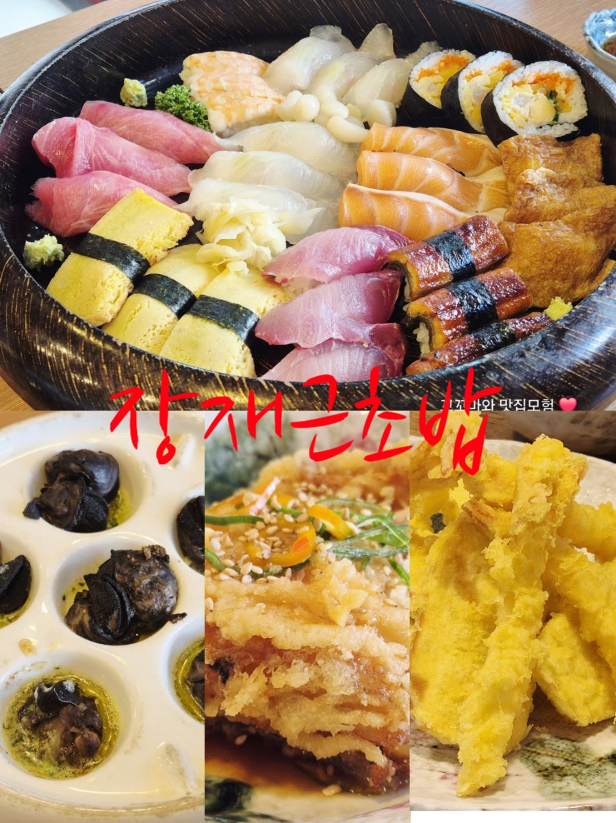 장재근초밥 사진 1
