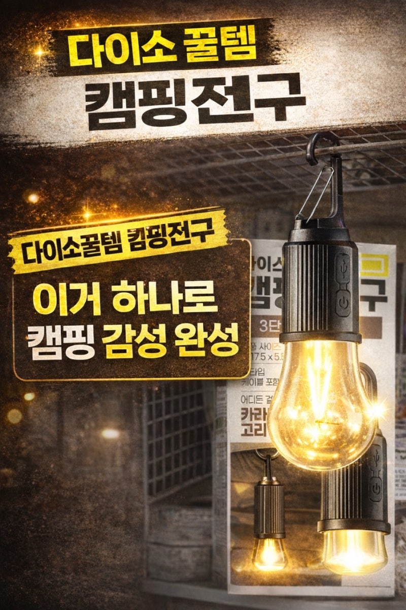 다이소 캠핑 전구 이 가격에 이 감성 가능할까요 숨겨진 꿀템 혹시 아세요?