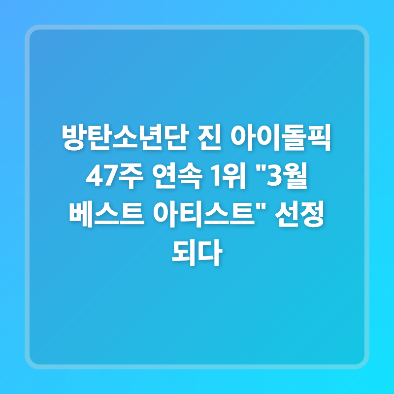 방탄소년단 진 아이돌픽 47주 연속 1위 "3월 베스트 아티스트" 선정 되다