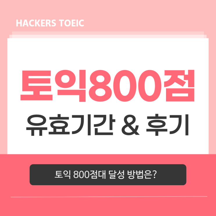  토익 유효기간 & TOEIC 점수 800점대 목표 완성 후기