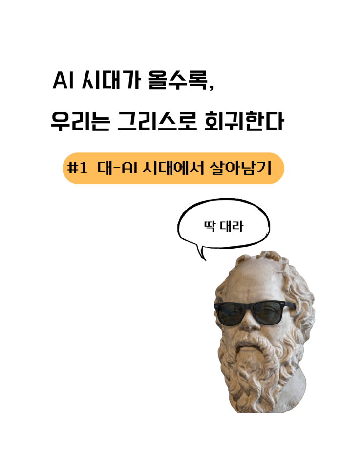  AI 시대에 살아남는 법 | 질문 잘하는 사람이 결국 이긴다