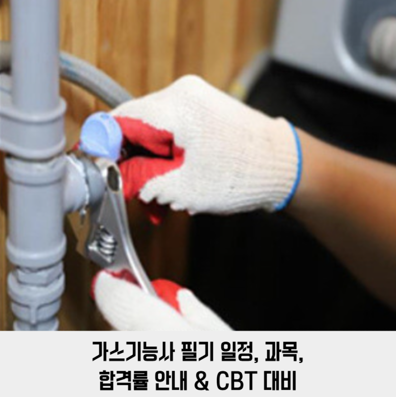 가스기능사 필기 일정, 과목, 합격률 안내 & CBT 대비