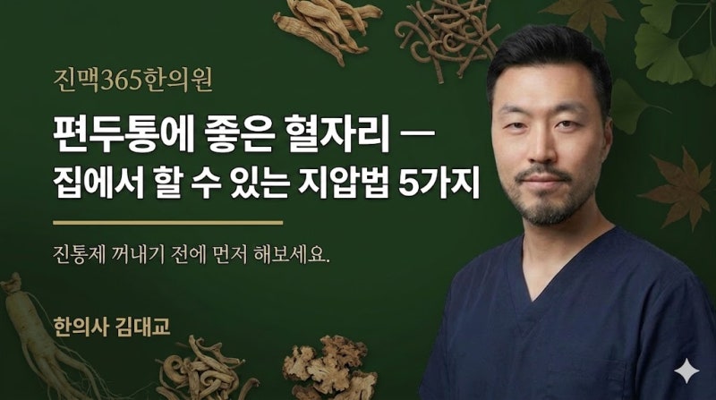 편두통에 좋은 혈자리 — 집에서 할 수 있는 지압법 5가지