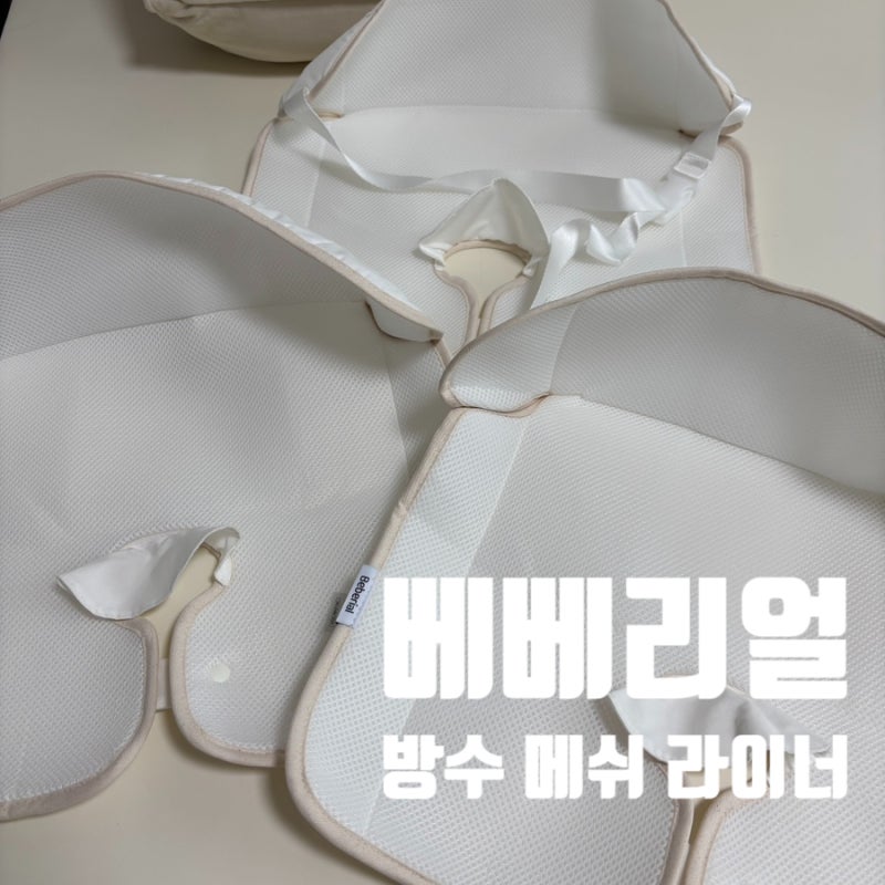 베베리얼 카시트 유모차 라이너 후기 여름 대비 방수 메쉬 라이너, 4개월 아기 실사용 리뷰